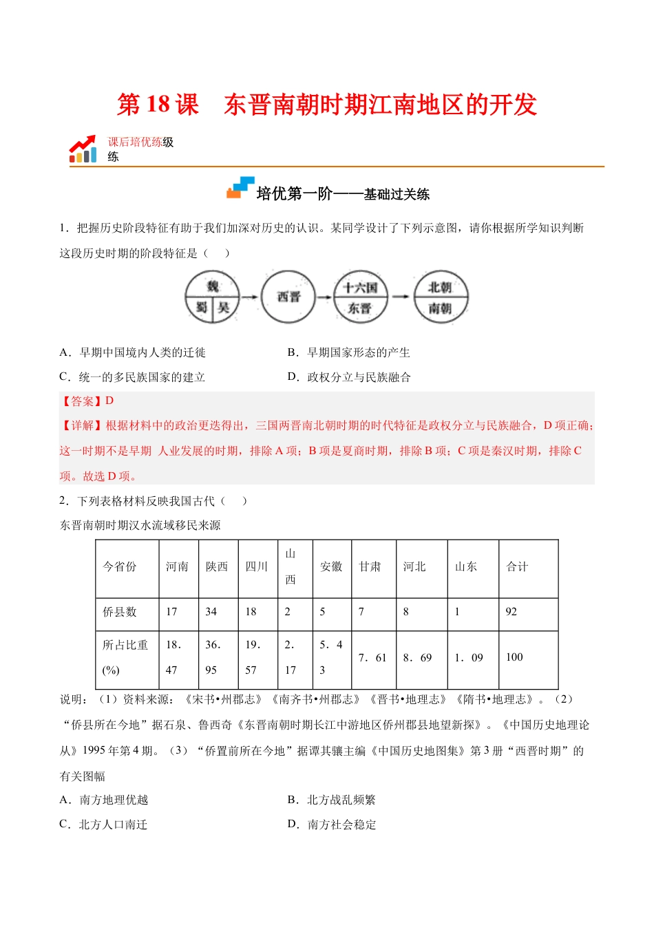 7上试卷历史第18课  东晋南朝时期江南地区的开发（解析版）-2022-2023学年七年级历史上册课后培优分级练（部编版）.docx_第1页