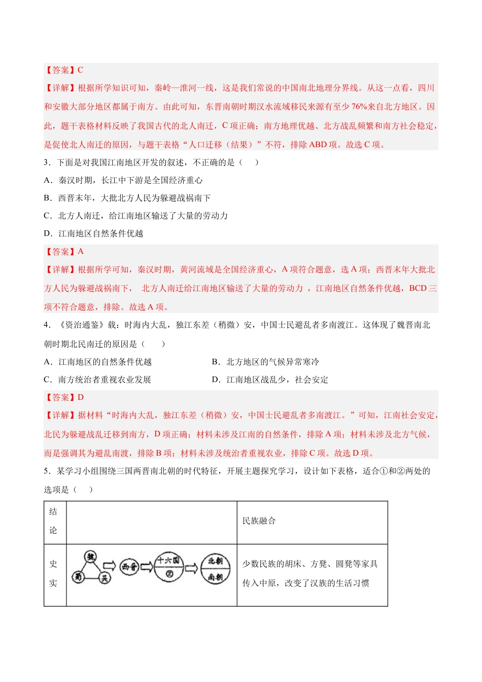 7上试卷历史第18课  东晋南朝时期江南地区的开发（解析版）-2022-2023学年七年级历史上册课后培优分级练（部编版）.docx_第2页