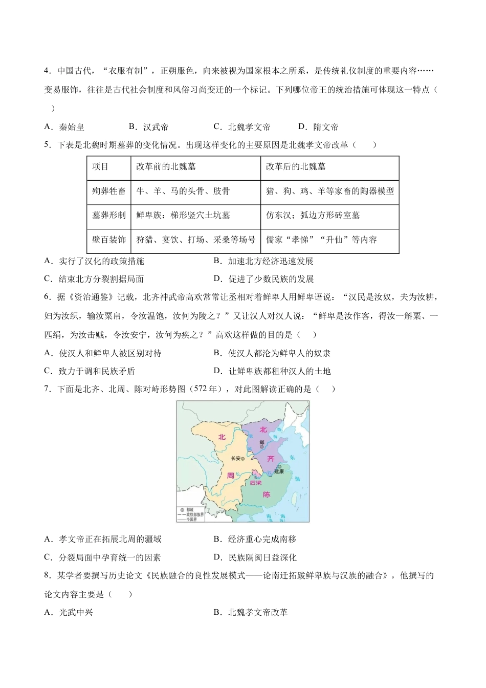 7上试卷历史第19课  北魏政治和北方民族大交融（原卷版）-2022-2023学年七年级历史上册课后培优分级练（部编版）.docx_第2页