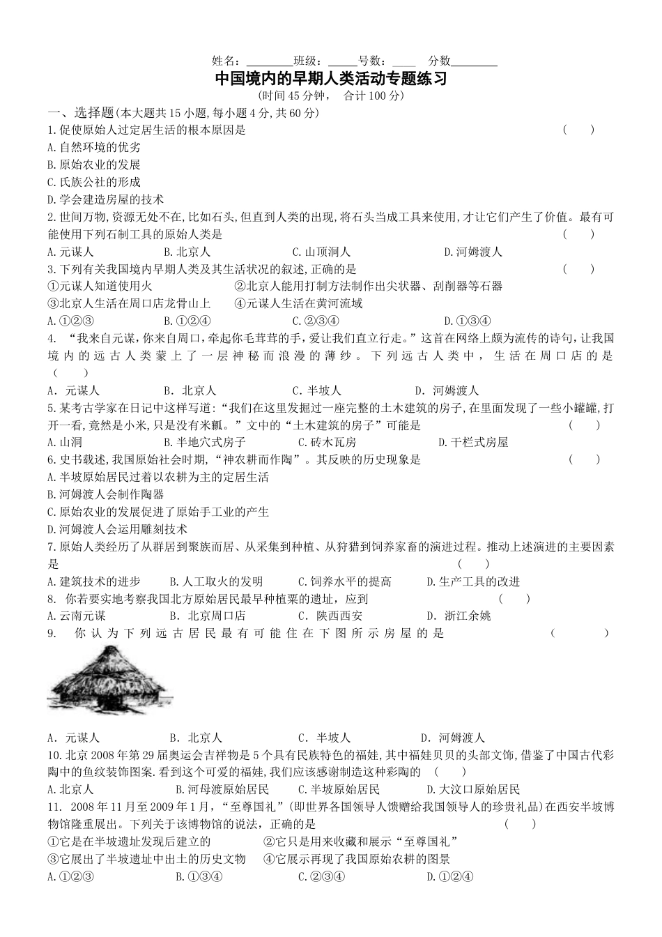 7上试卷历史第1单元 史前时期中国境内的早期人类活动专题练习（word版附答案）.doc_第1页