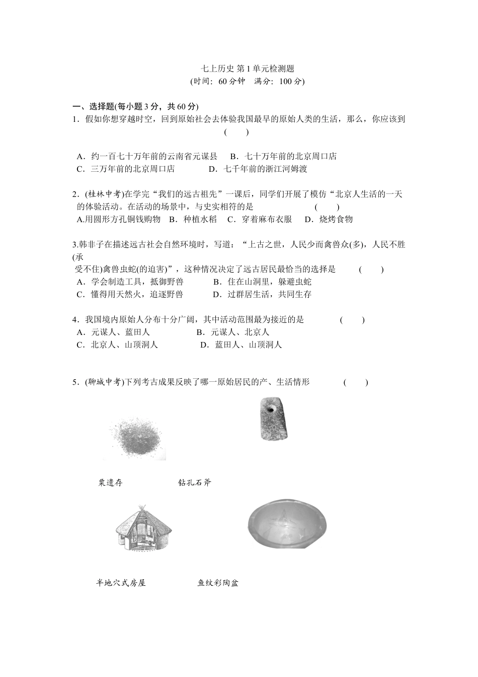 7上试卷历史第1单元史前时期-中国境内人类的活动检测题（含答案）.doc_第1页