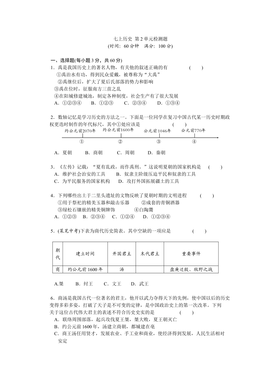 7上试卷历史第2单元夏商周时期-早期国家的产生与社会变革检测题（含答案）.doc_第1页