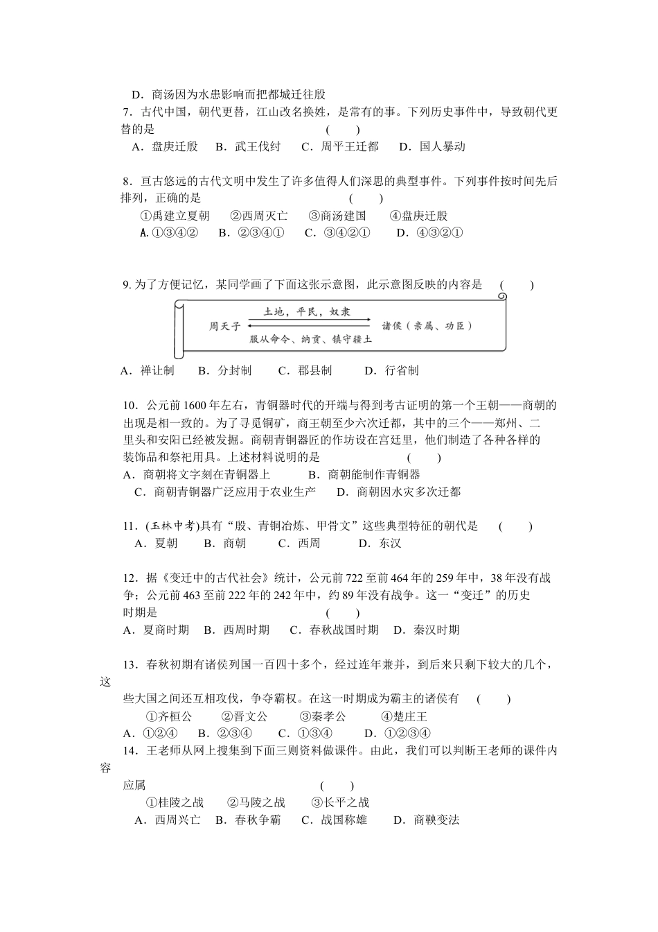 7上试卷历史第2单元夏商周时期-早期国家的产生与社会变革检测题（含答案）.doc_第2页