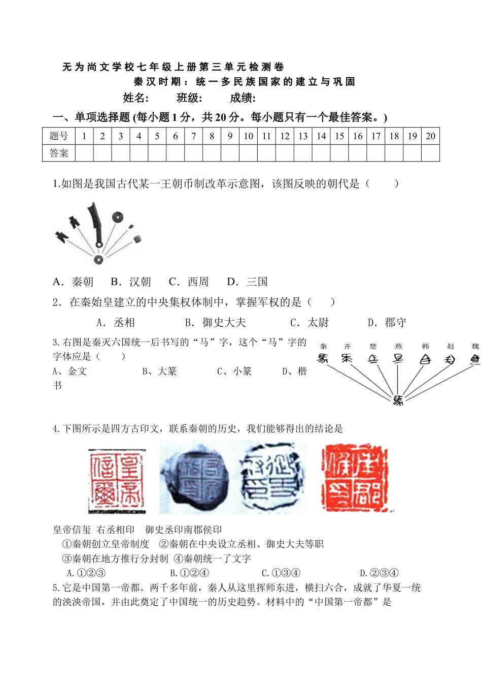 7上试卷历史第3单元-统一多民族国家的建立与巩固单元测试卷（含答案）.doc_第1页