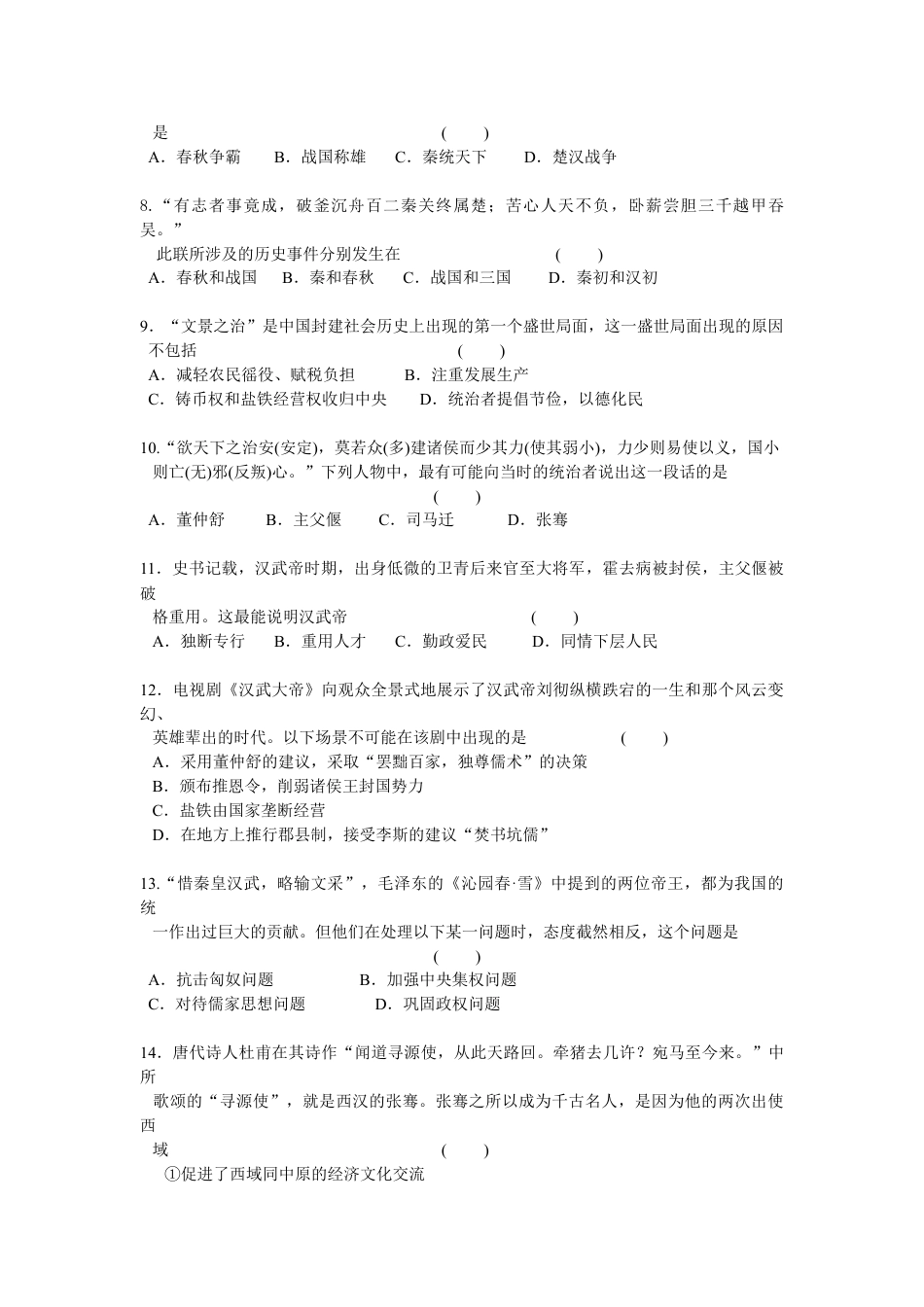 7上试卷历史第3单元秦汉时期-统一多民族国家的建立和巩固检测题（含答案）.doc_第2页