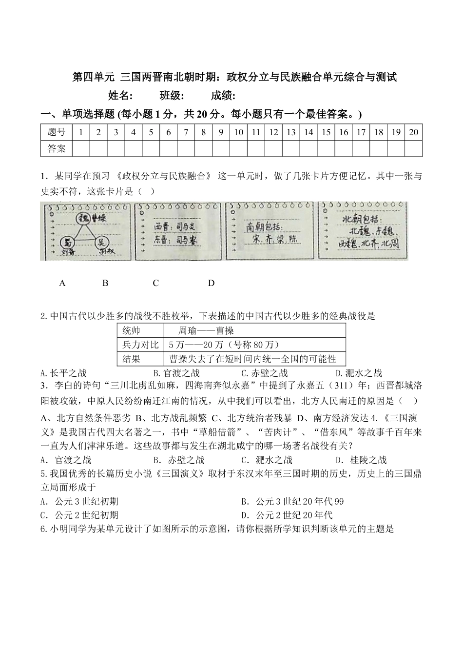 7上试卷历史第4单元-三国两晋南北朝时期政权分立与民族交融-单元测试卷（含答案）.doc_第1页