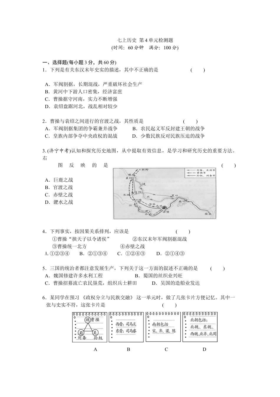 7上试卷历史第4单元三国两晋南北朝时期-政权分立与民族交融检测题（含答案）.doc_第1页