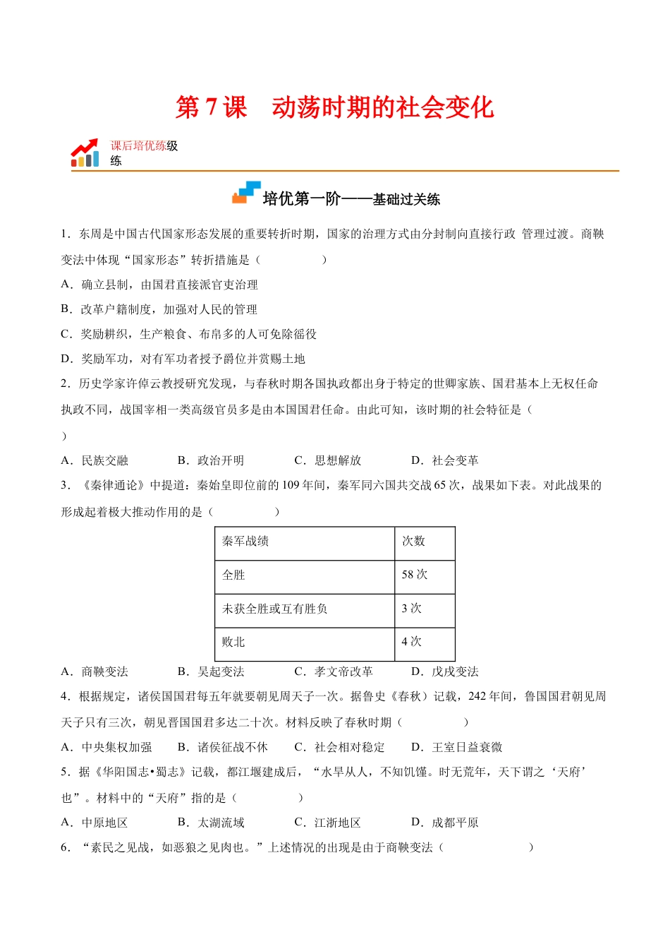 7上试卷历史第7课  战国时期的社会变化（原卷版）-2022-2023学年七年级历史上册课后培优分级练（部编版）.docx_第1页