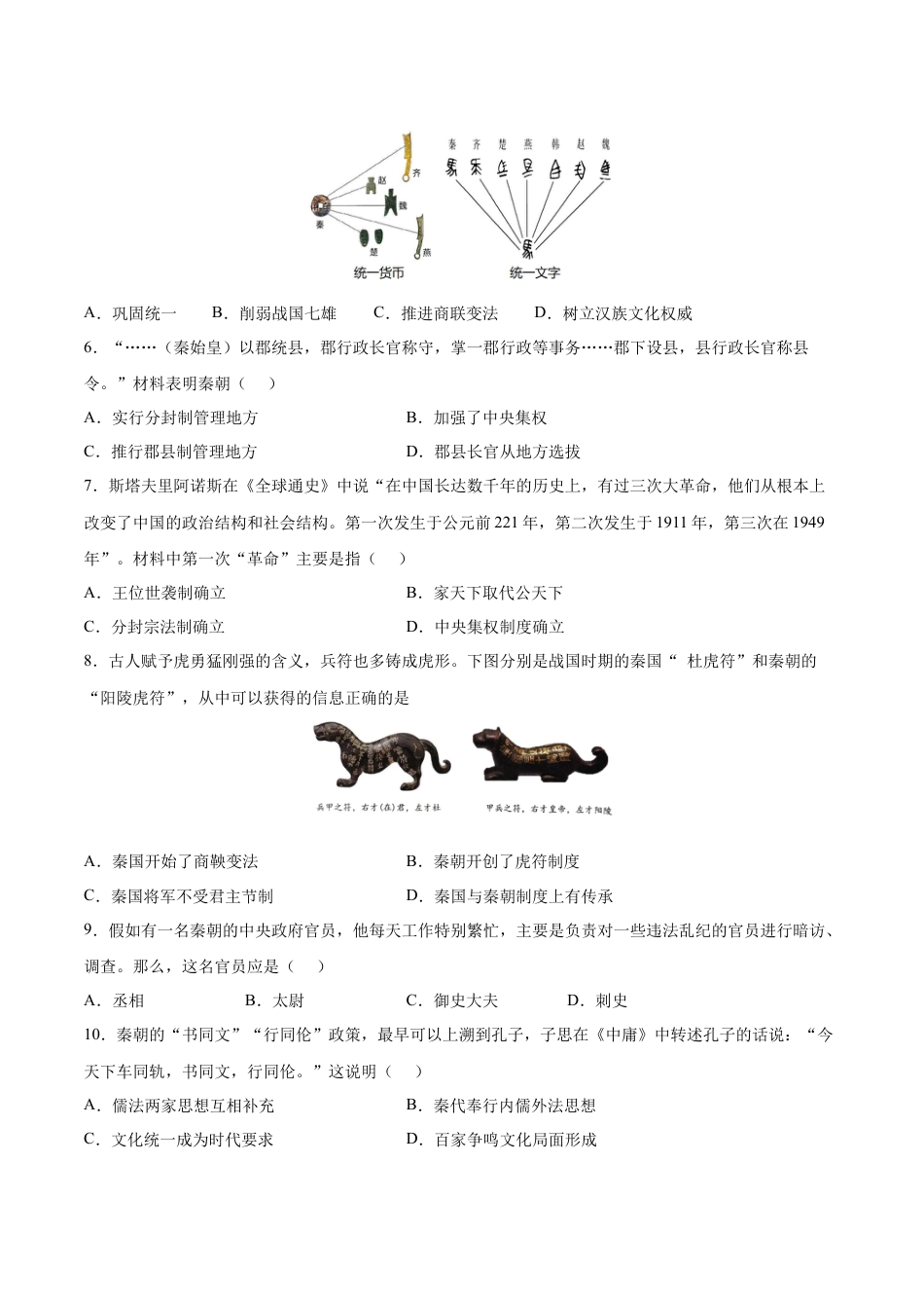 7上试卷历史第9课  秦统一中国（原卷版）-2022-2023学年七年级历史上册课后培优分级练（部编版）.docx_第2页