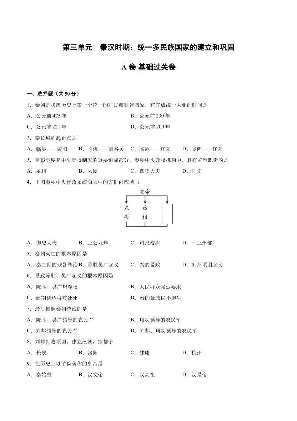 7上试卷历史第三单元 秦汉时期：统一多民族国家的建立和巩固（A基础过关卷，含答案解析）-【单元过关卷】2021-2022学年七年级历史上册同步单元测试卷（部编版）.docx_第1页