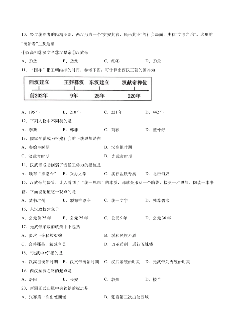 7上试卷历史第三单元 秦汉时期：统一多民族国家的建立和巩固（A基础过关卷，含答案解析）-【单元过关卷】2021-2022学年七年级历史上册同步单元测试卷（部编版）.docx_第2页