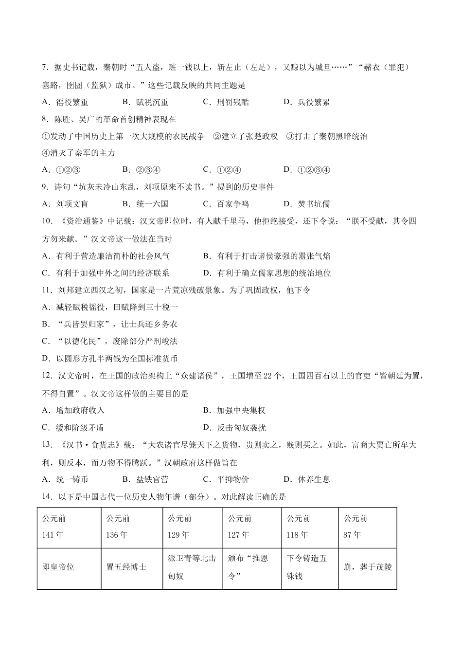 7上试卷历史第三单元 秦汉时期：统一多民族国家的建立和巩固（B能力提升卷，含答案解析）-【单元过关卷】2021-2022学年七年级历史上册同步单元测试卷（部编版）.docx_第2页