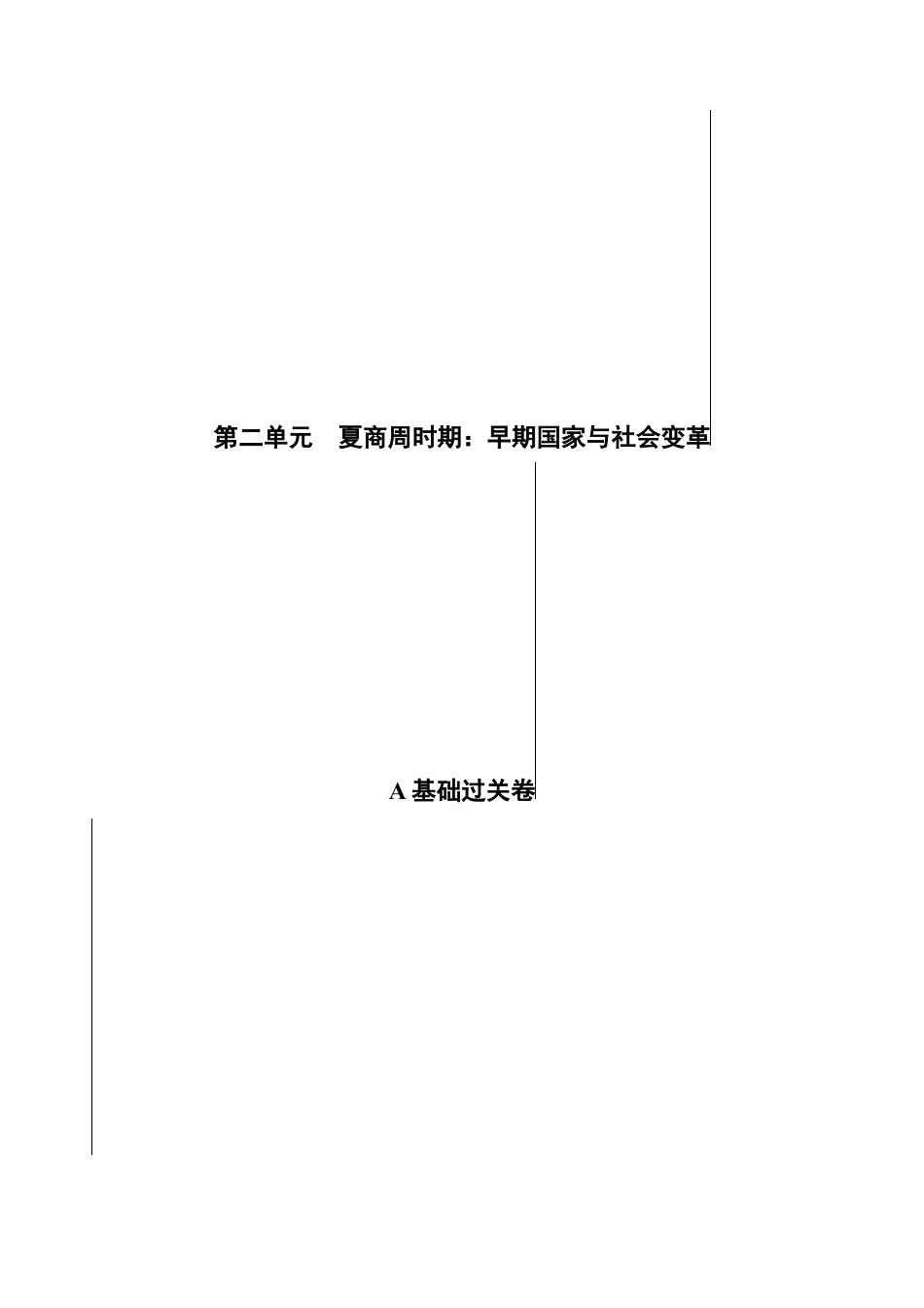 7上试卷历史第二单元 夏商周时期：早期国家与社会变革（A基础过关卷，含答案解析）-【单元过关卷】2021-2022学年七年级历史上册同步单元测试卷（部编版）.docx_第1页