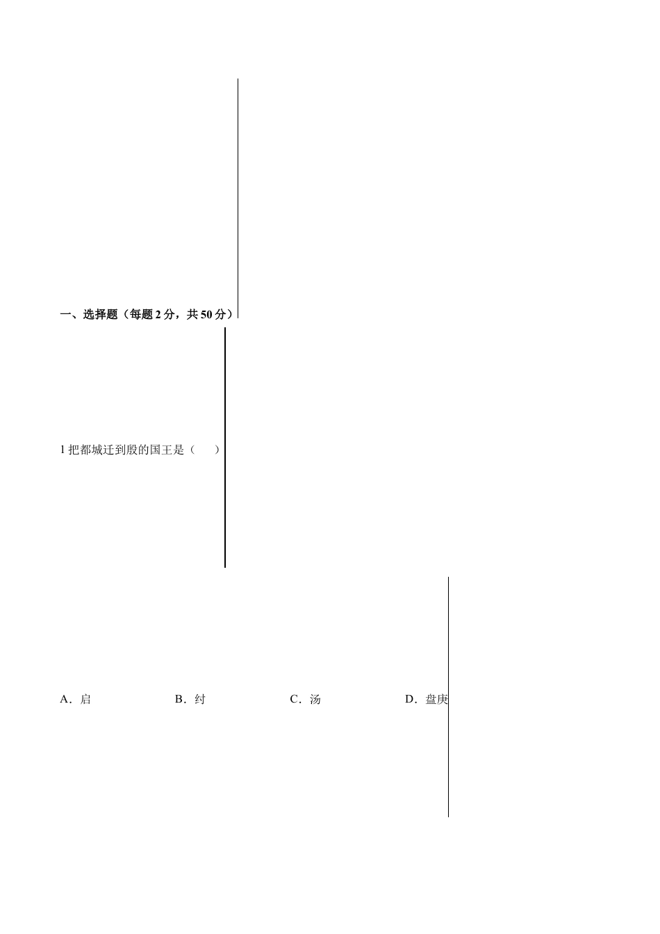 7上试卷历史第二单元 夏商周时期：早期国家与社会变革（A基础过关卷，含答案解析）-【单元过关卷】2021-2022学年七年级历史上册同步单元测试卷（部编版）.docx_第2页