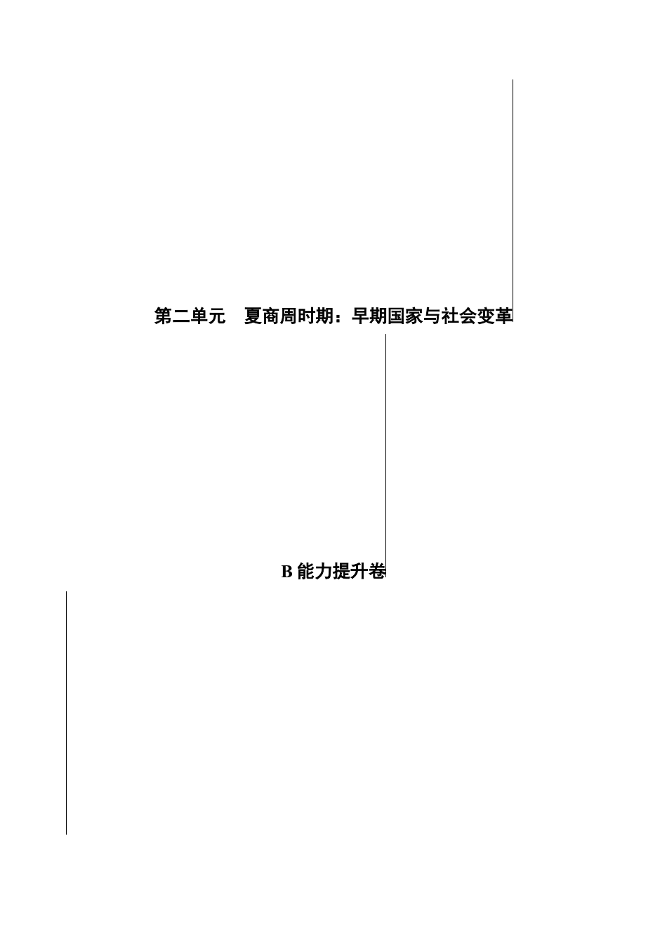 7上试卷历史第二单元 夏商周时期：早期国家与社会变革（B能力提升卷，含答案解析）-【单元过关卷】2021-2022学年七年级历史上册同步单元测试卷（部编版）.docx_第1页