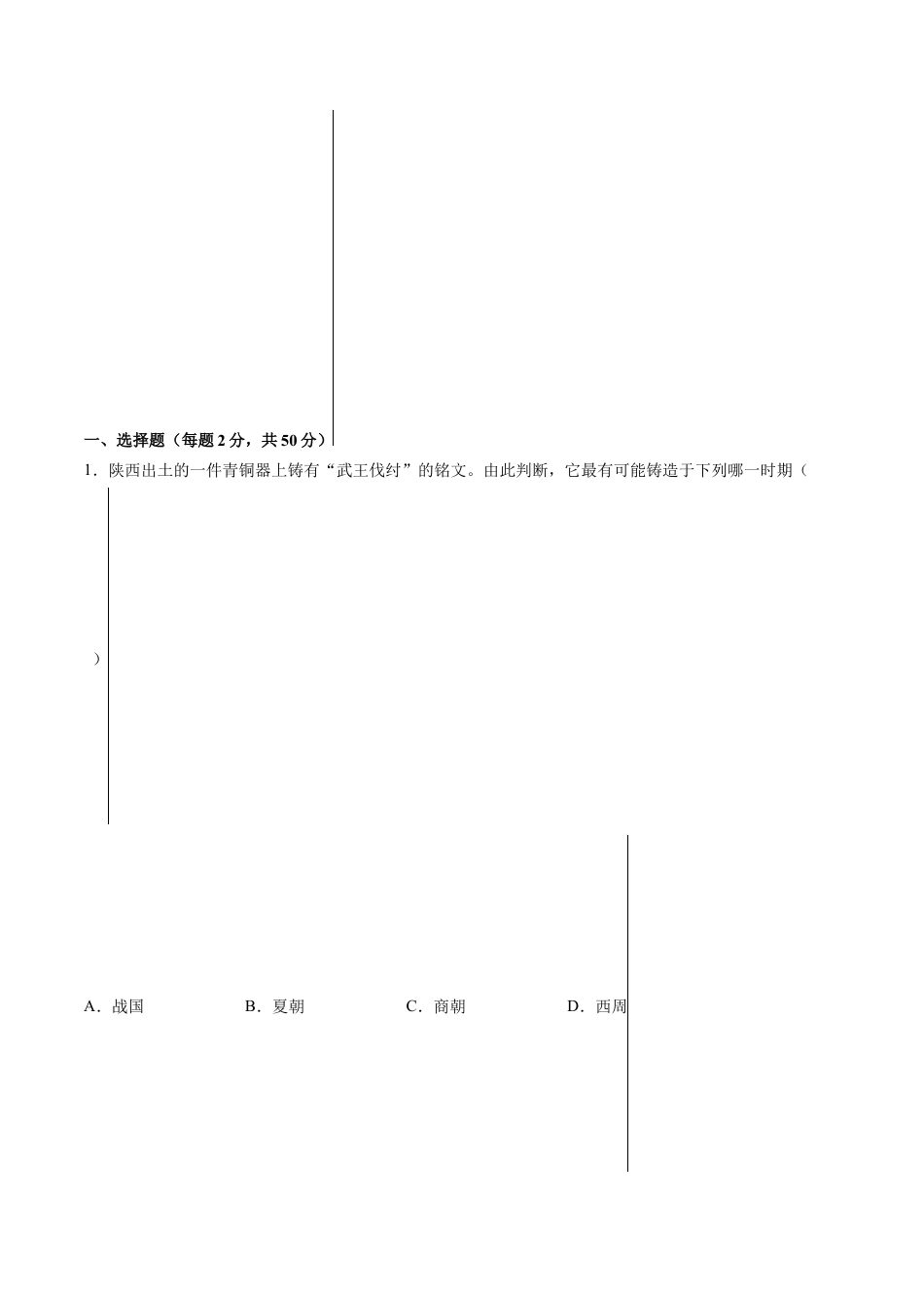 7上试卷历史第二单元 夏商周时期：早期国家与社会变革（B能力提升卷，含答案解析）-【单元过关卷】2021-2022学年七年级历史上册同步单元测试卷（部编版）.docx_第2页