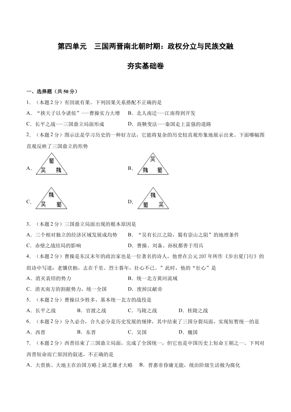 7上试卷历史第四单元 三国两晋南北朝时期：政权分立与民族交融（A基础过关卷，含答案解析）-【单元过关卷】2021-2022学年七年级历史上册同步单元测试卷（部编版）.docx_第1页