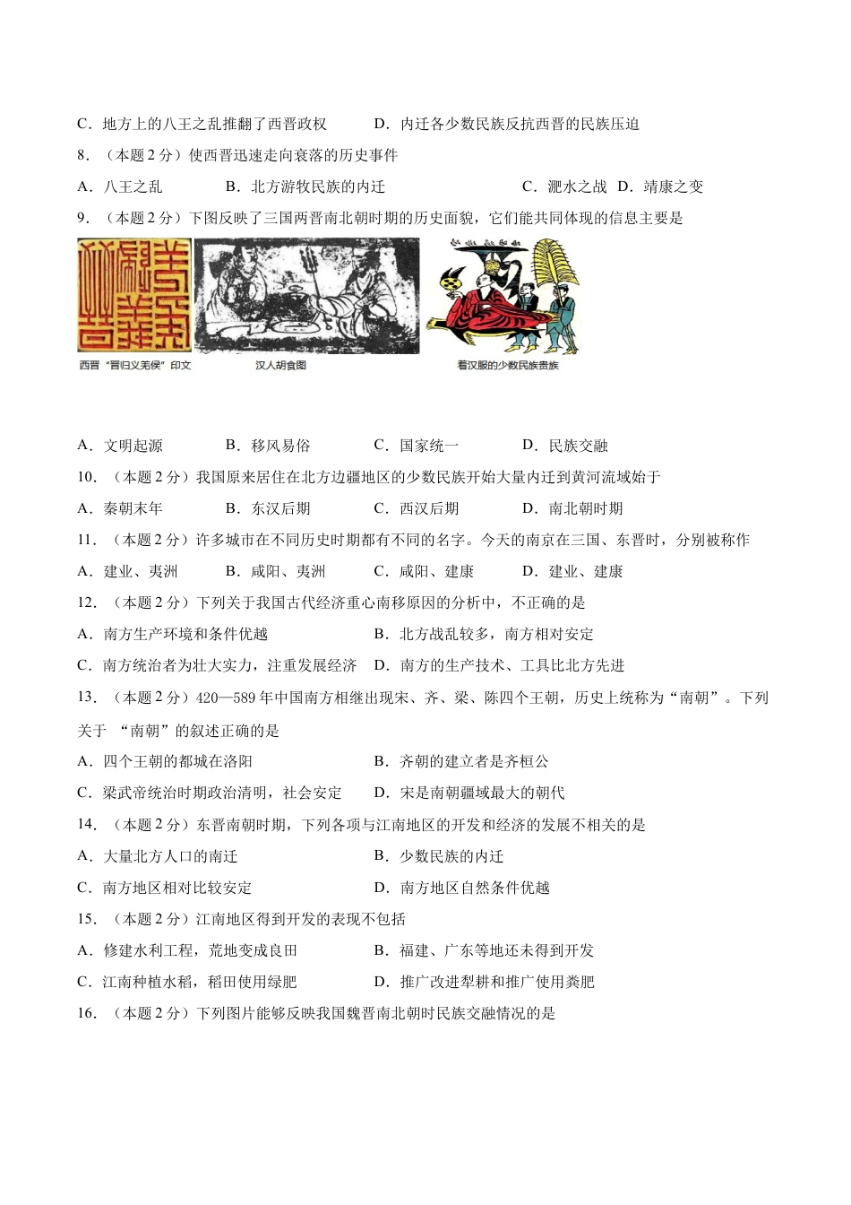 7上试卷历史第四单元 三国两晋南北朝时期：政权分立与民族交融（A基础过关卷，含答案解析）-【单元过关卷】2021-2022学年七年级历史上册同步单元测试卷（部编版）.docx_第2页