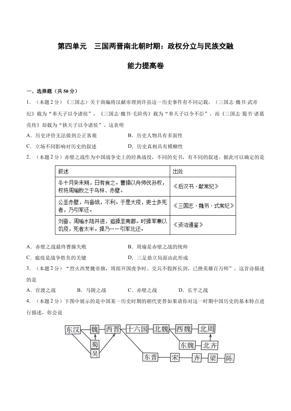 7上试卷历史第四单元 三国两晋南北朝时期：政权分立与民族交融（B能力提升卷，含答案解析）-【单元过关卷】2021-2022学年七年级历史上册同步单元测试卷（部编版）.docx_第1页