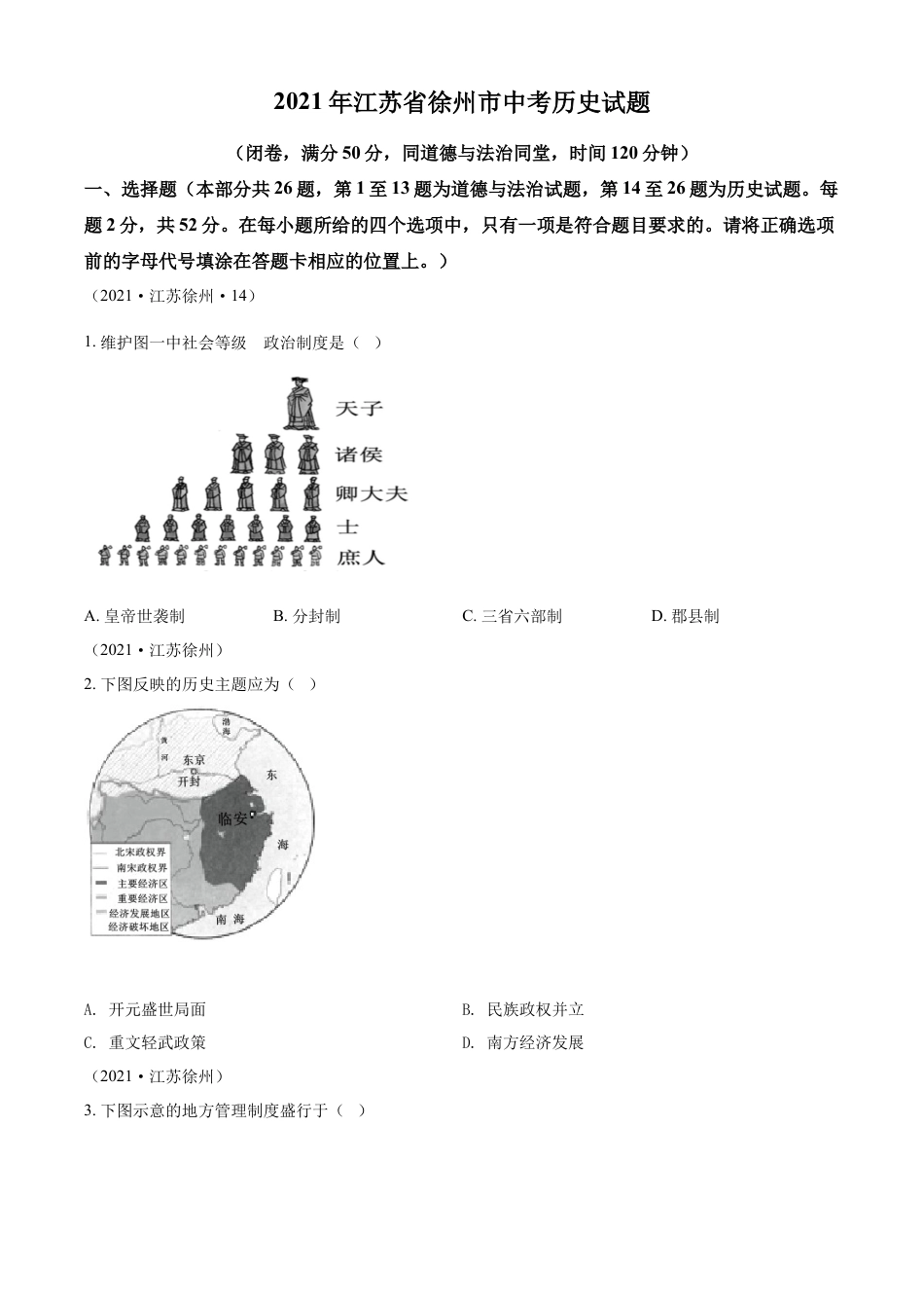 7上试卷历史精品解析：2021年江苏省徐州市中考历史试题（原卷版）.docx_第1页