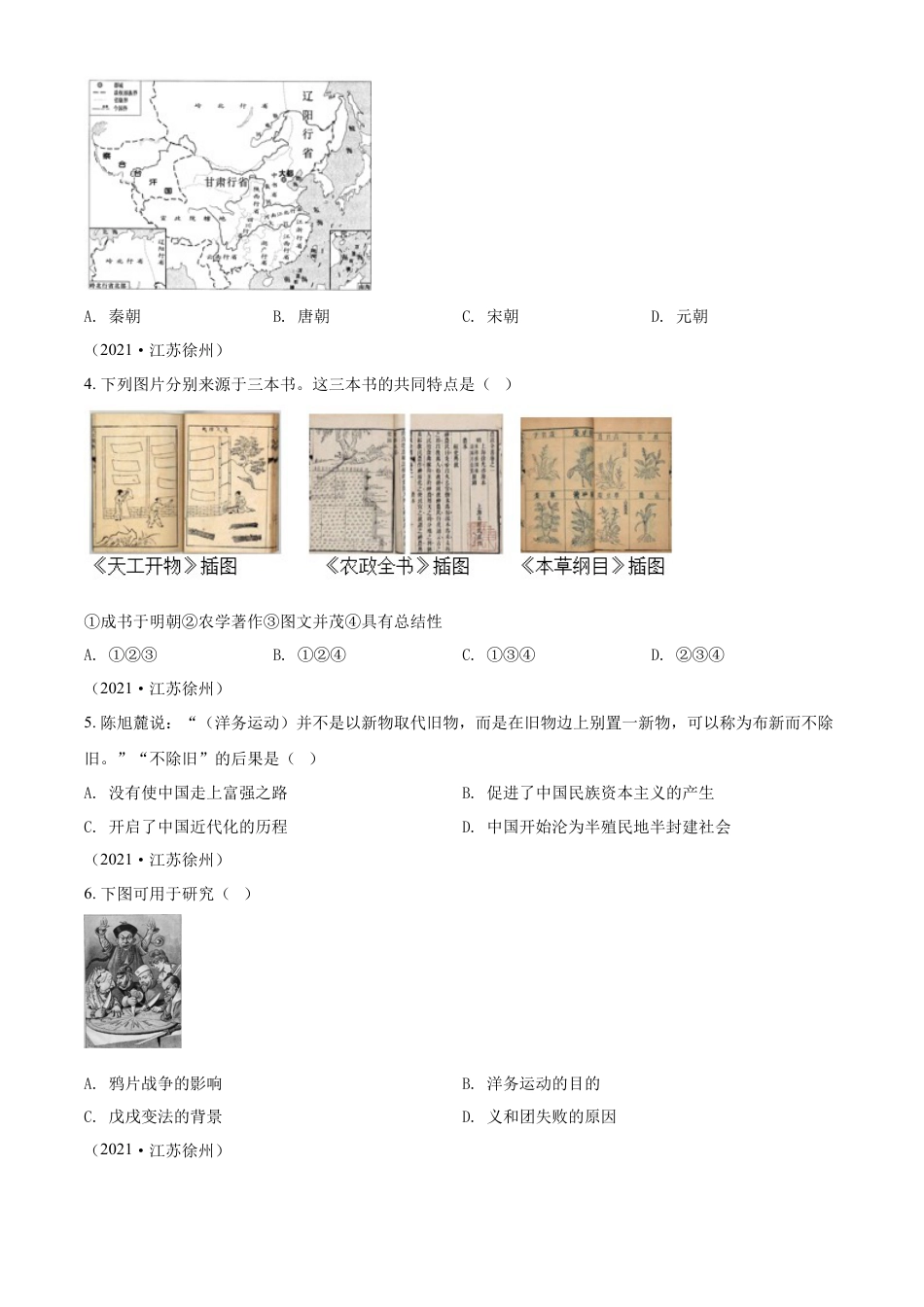 7上试卷历史精品解析：2021年江苏省徐州市中考历史试题（原卷版）.docx_第2页