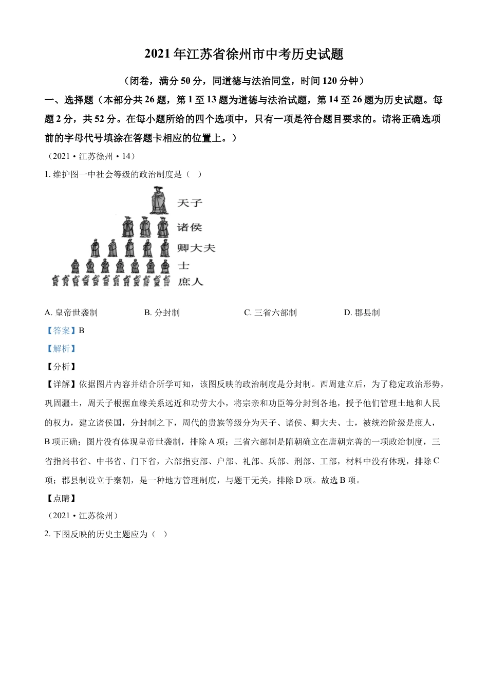 7上试卷历史精品解析：2021年江苏省徐州市中考历史试题（解析版）.docx_第1页