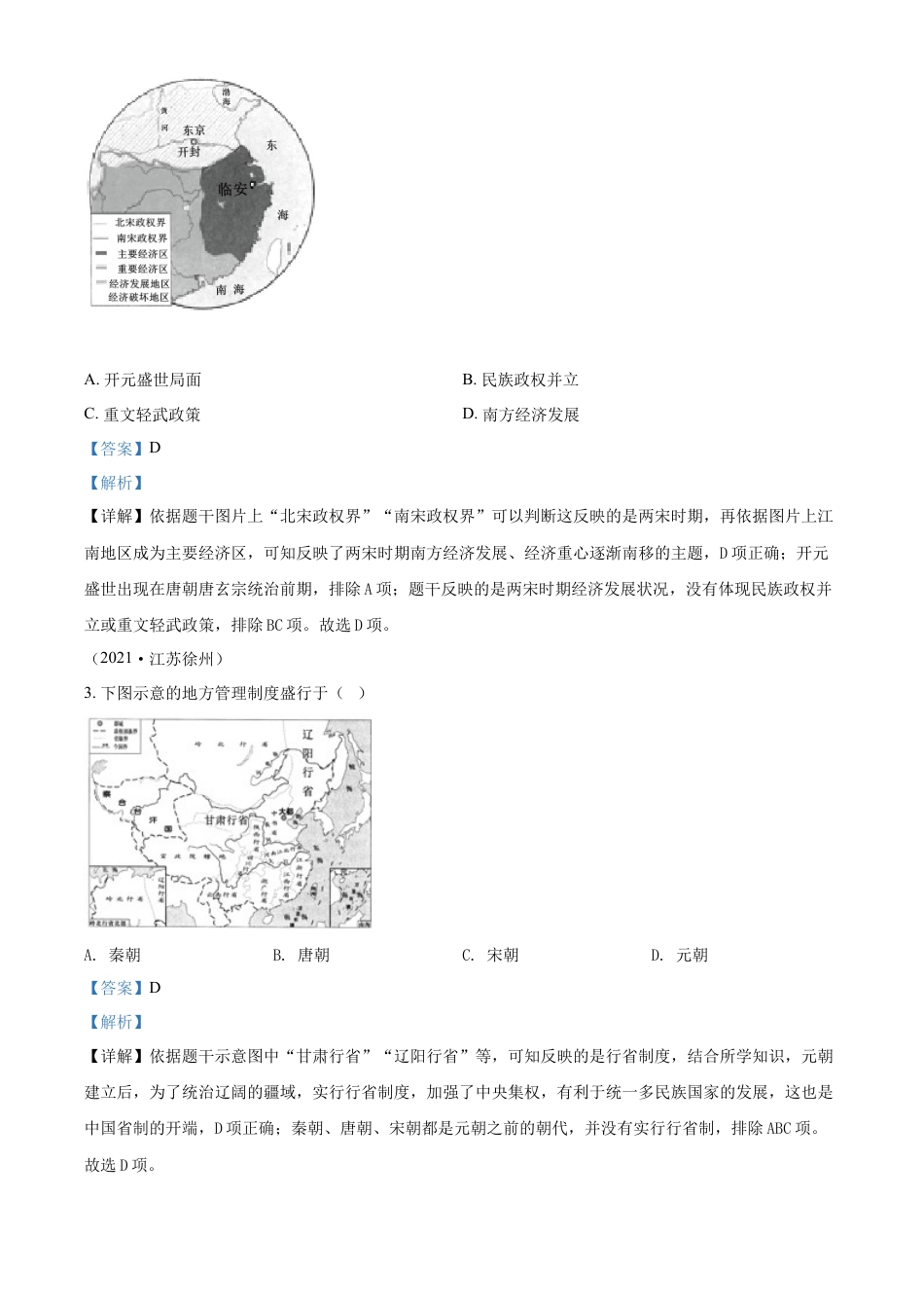 7上试卷历史精品解析：2021年江苏省徐州市中考历史试题（解析版）.docx_第2页