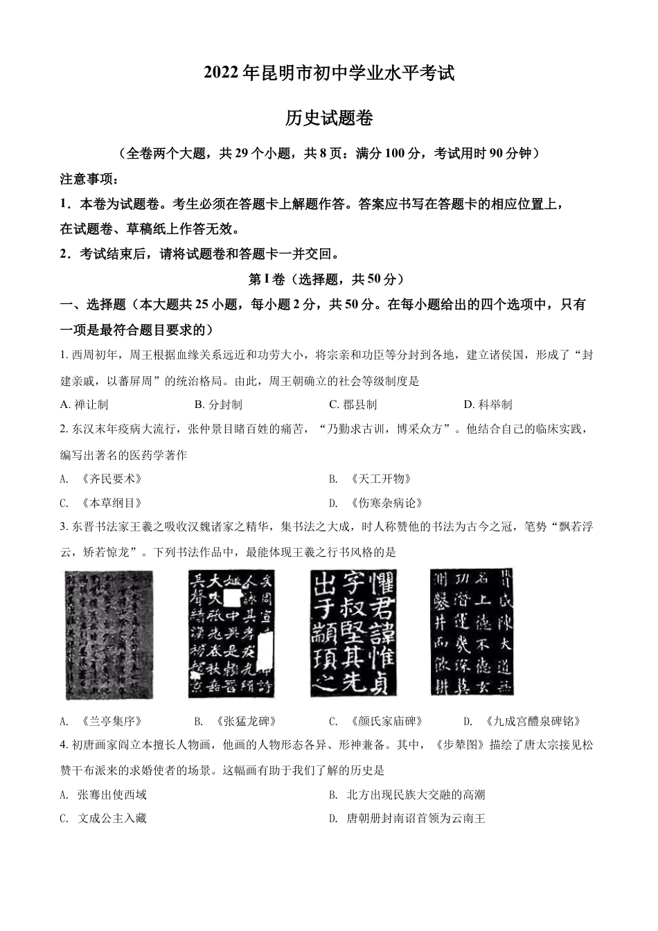 7上试卷历史精品解析：2022年云南省昆明市中考历史真题（原卷版）.docx_第1页