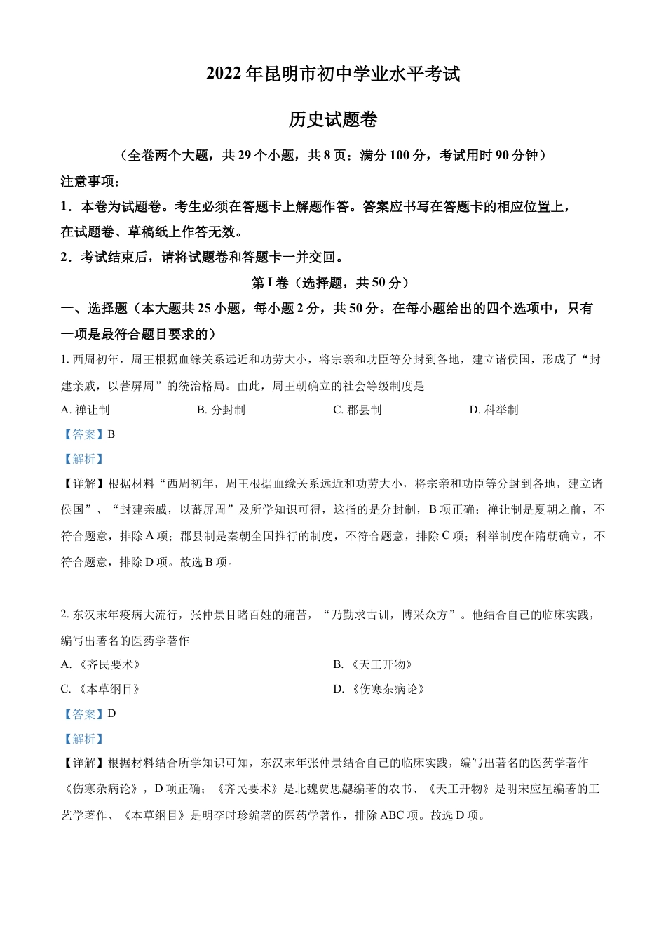 7上试卷历史精品解析：2022年云南省昆明市中考历史真题（解析版）.docx_第1页