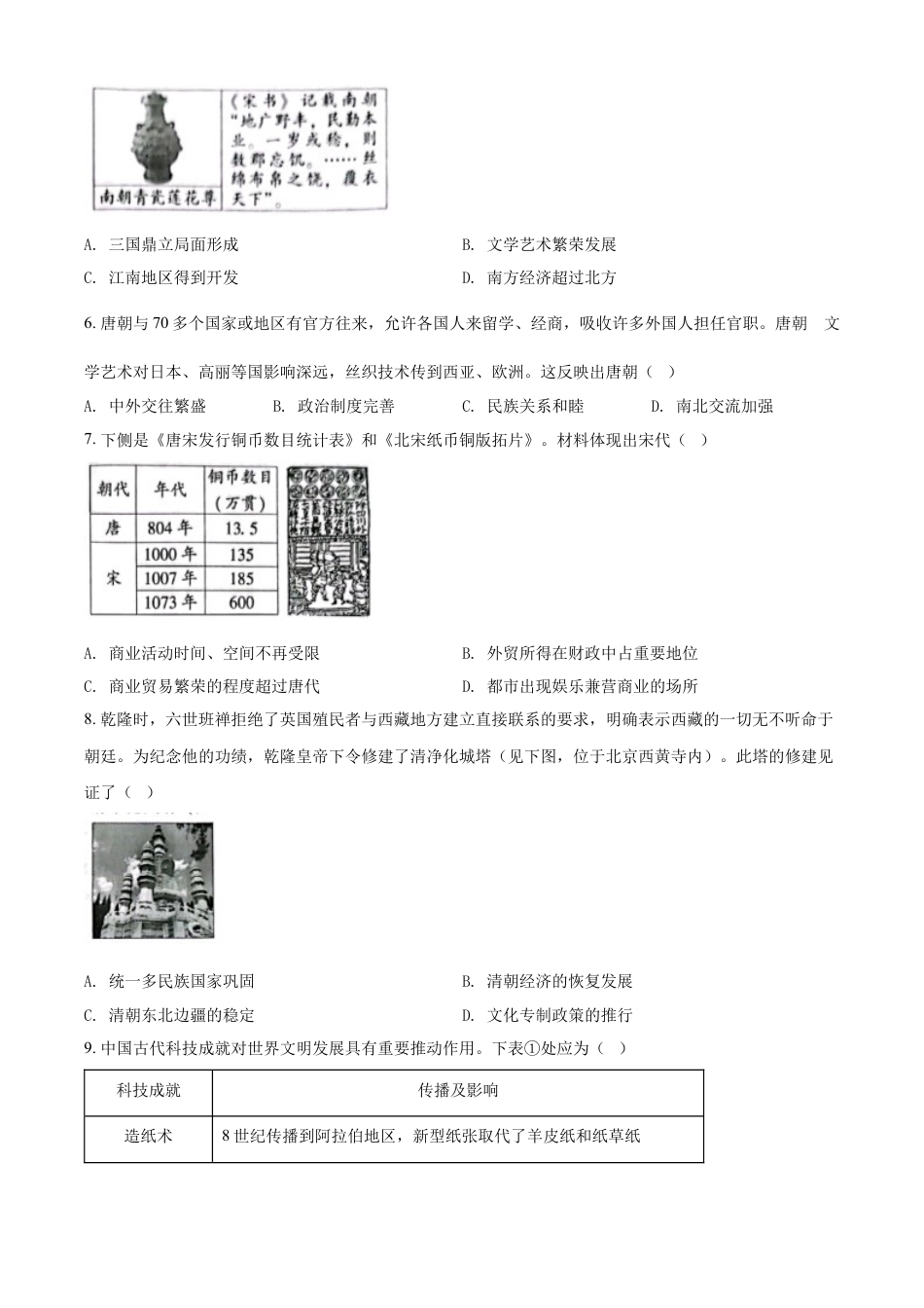 7上试卷历史精品解析：2022年北京市中考历史真题（原卷版）.docx_第2页