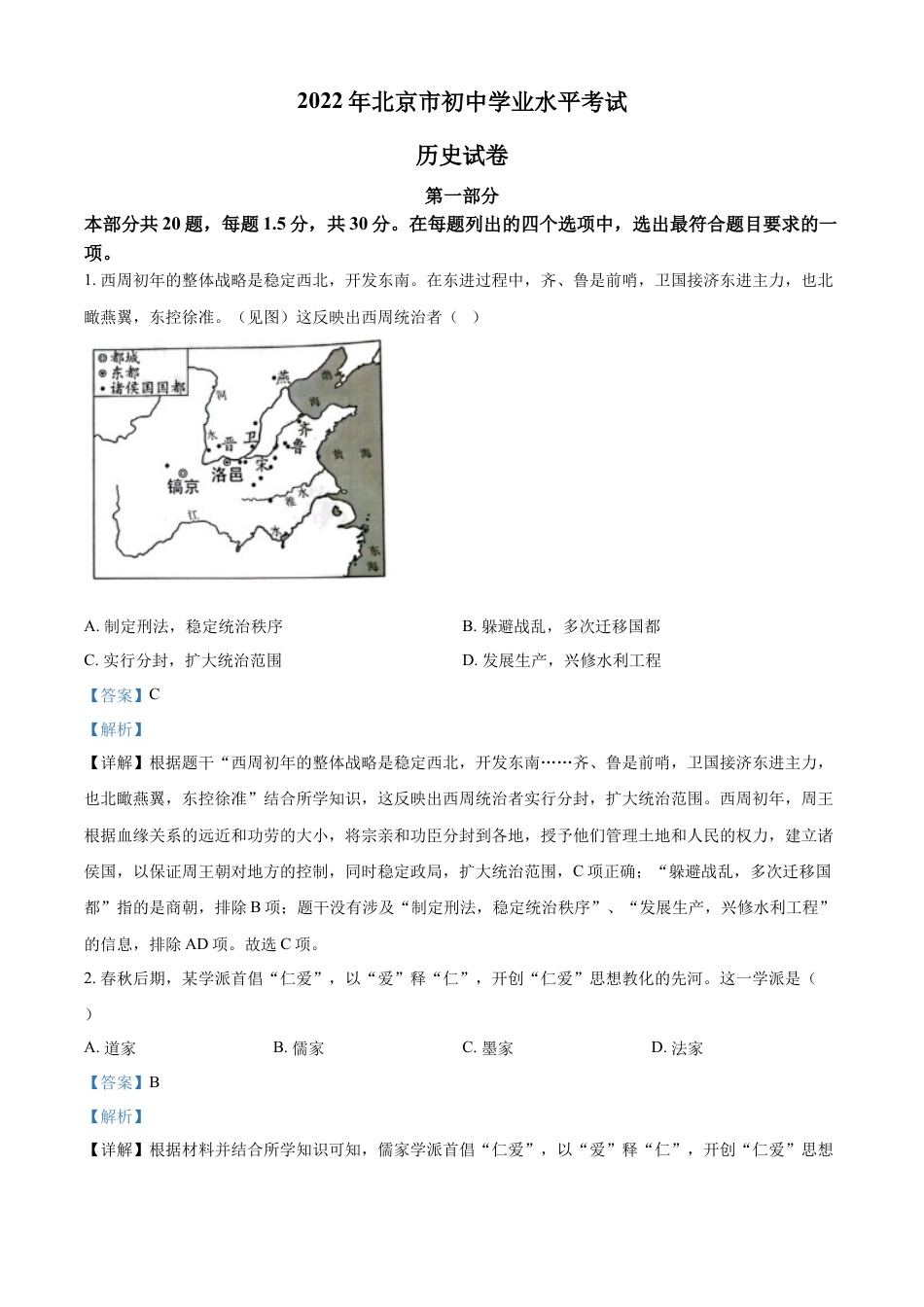 7上试卷历史精品解析：2022年北京市中考历史真题（解析版）.docx_第1页