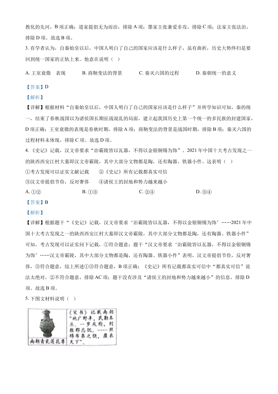 7上试卷历史精品解析：2022年北京市中考历史真题（解析版）.docx_第2页