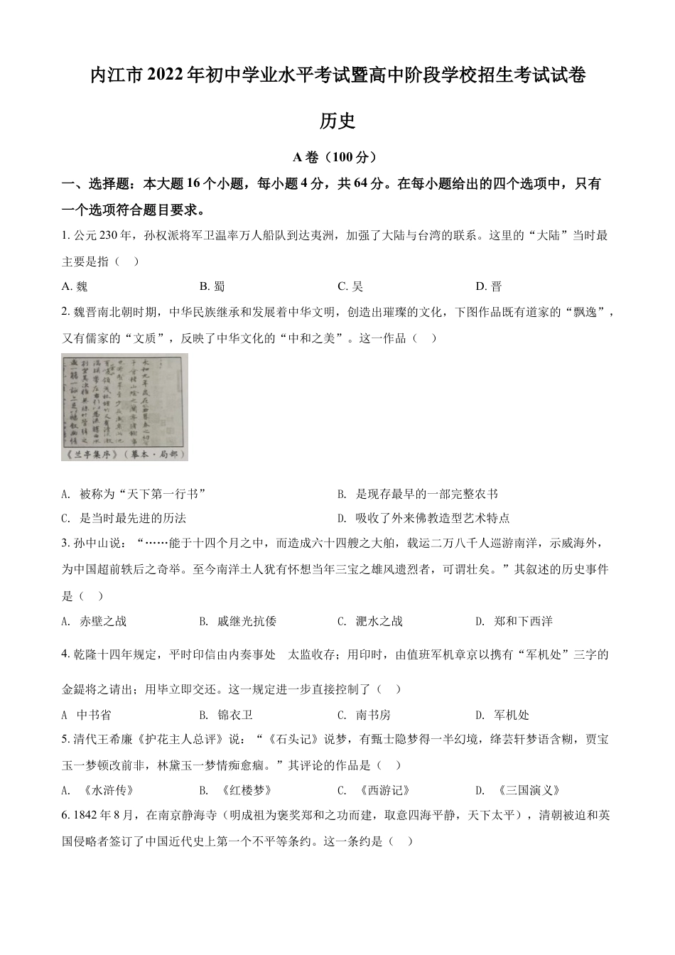 7上试卷历史精品解析：2022年四川省内江市中考历史真题（原卷版）.docx_第1页