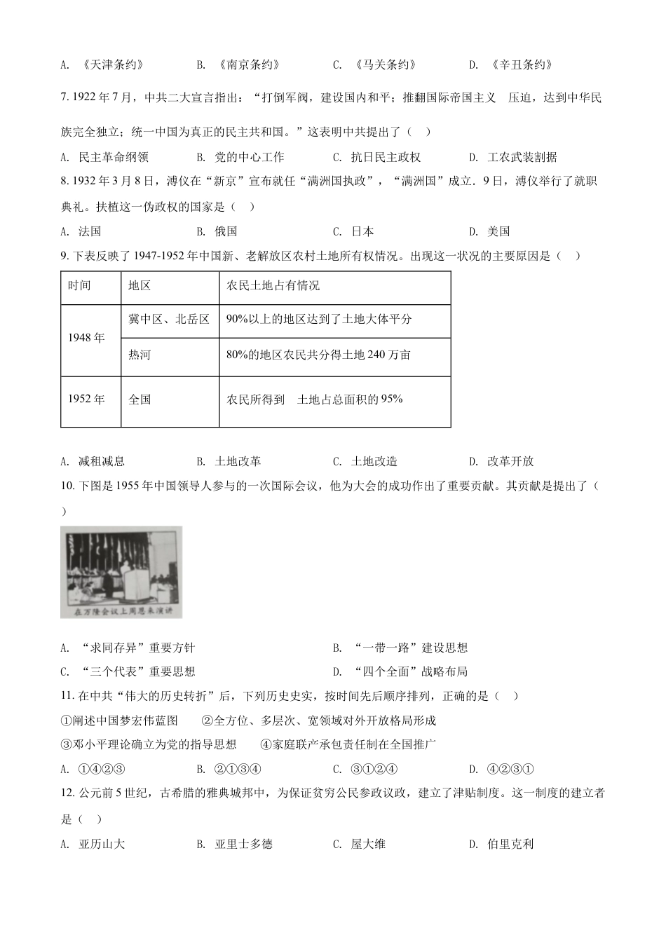 7上试卷历史精品解析：2022年四川省内江市中考历史真题（原卷版）.docx_第2页