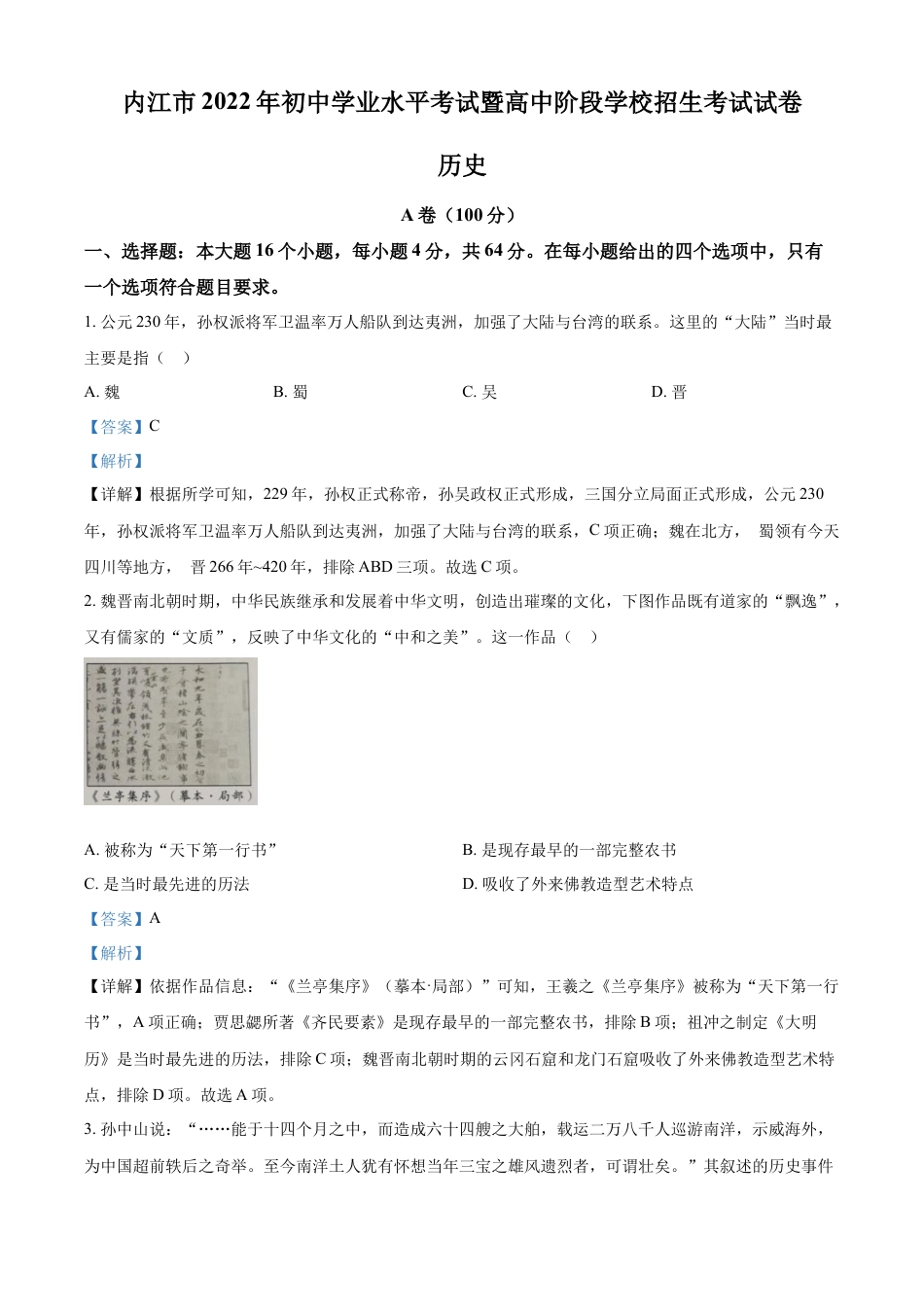 7上试卷历史精品解析：2022年四川省内江市中考历史真题（解析版）.docx_第1页