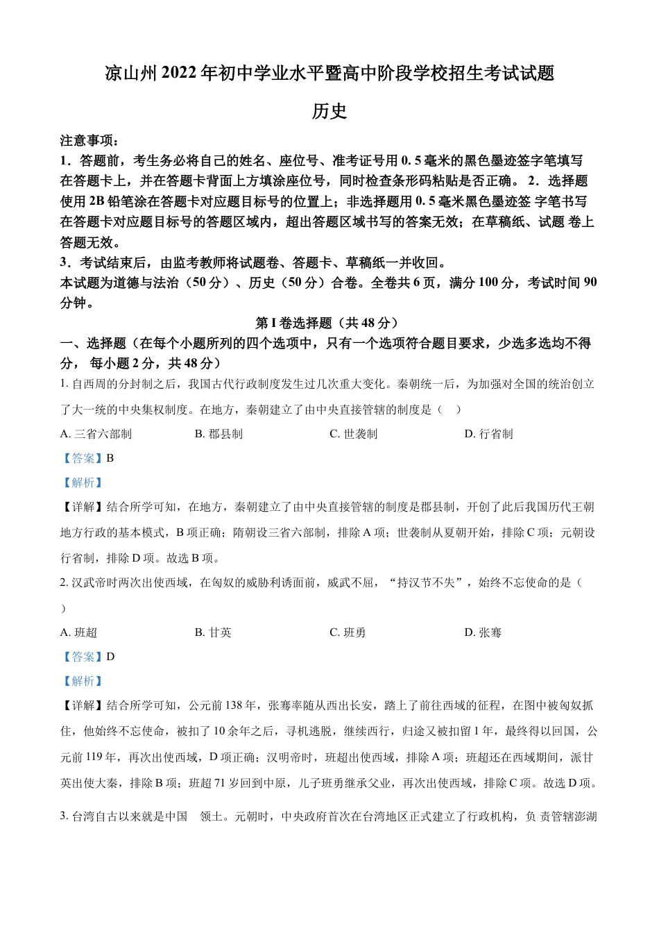 7上试卷历史精品解析：2022年四川省凉山州中考历史真题（解析版）.docx_第1页