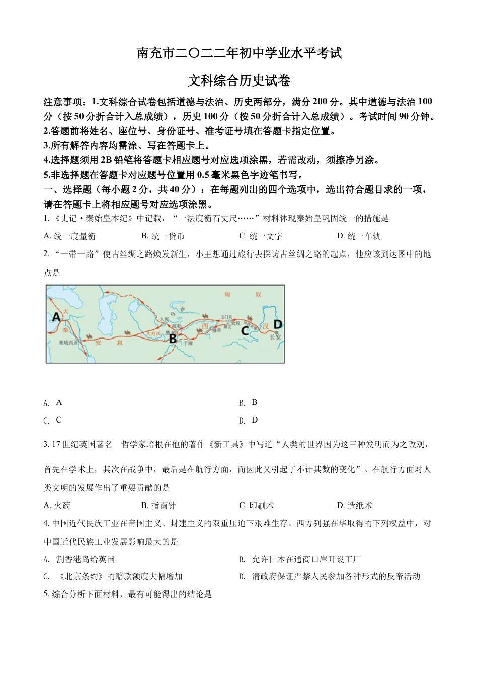 7上试卷历史精品解析：2022年四川省南充市中考历史真题（原卷版）.docx_第1页