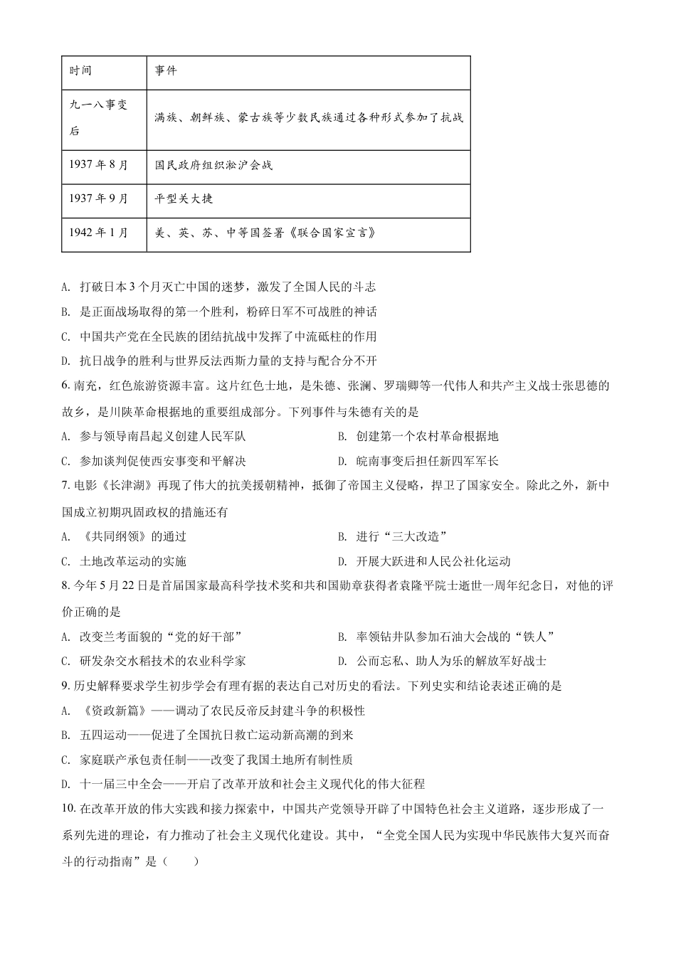 7上试卷历史精品解析：2022年四川省南充市中考历史真题（原卷版）.docx_第2页