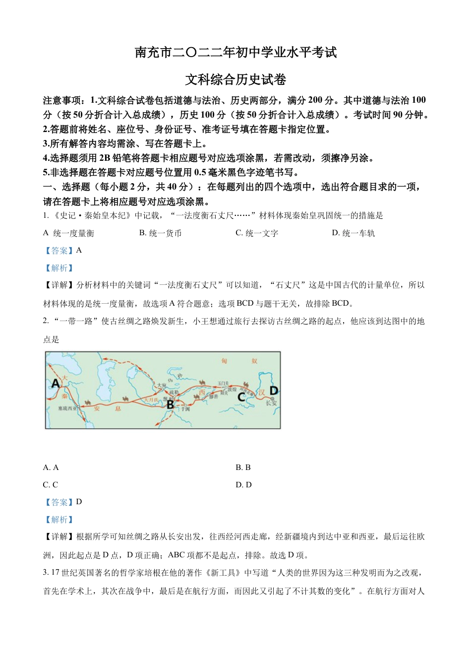 7上试卷历史精品解析：2022年四川省南充市中考历史真题（解析版）.docx_第1页