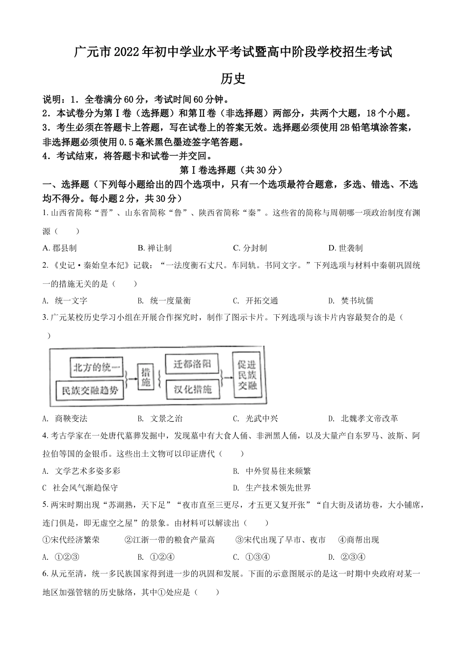 7上试卷历史精品解析：2022年四川省广元市中考历史真题（原卷版）.docx_第1页