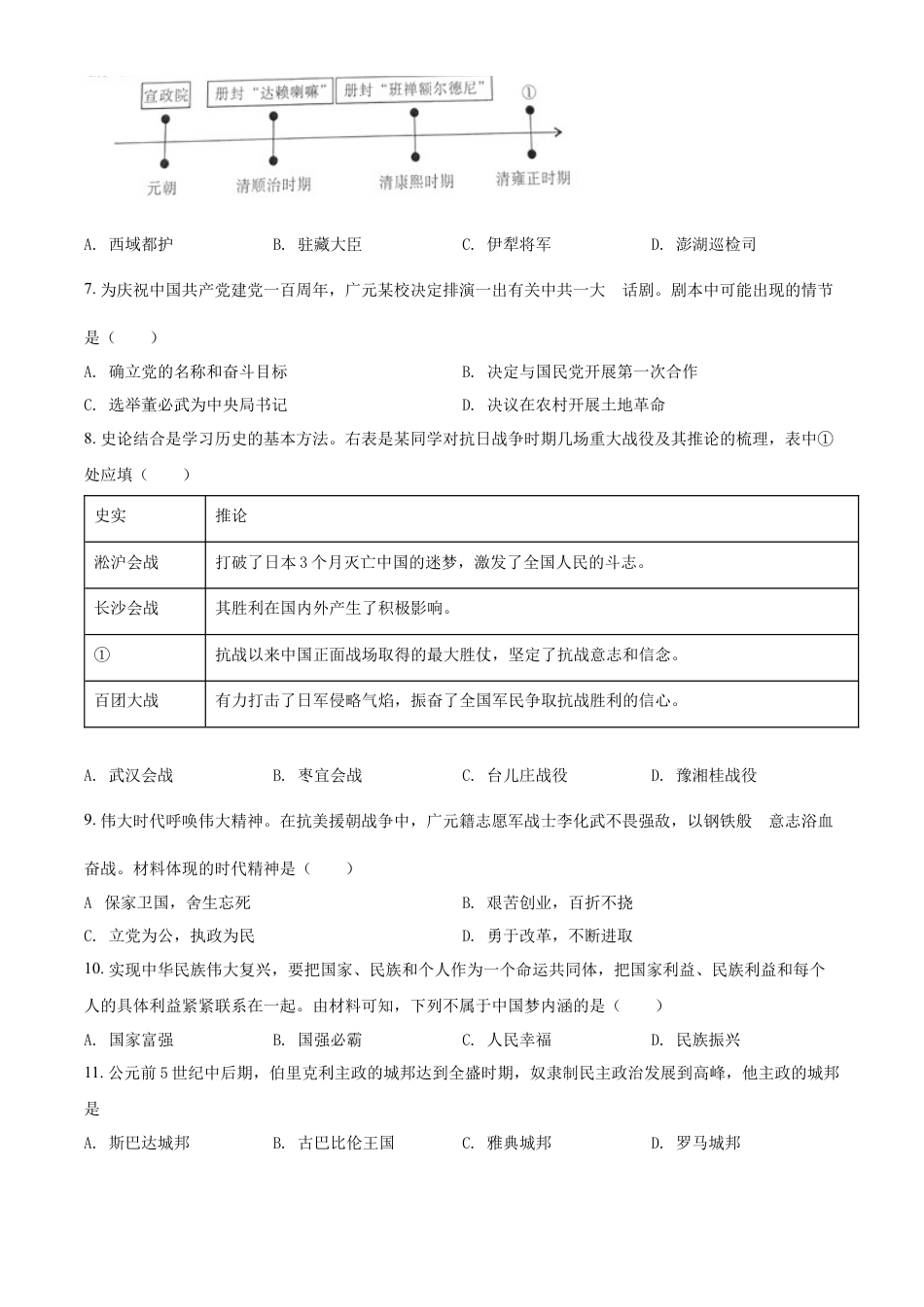 7上试卷历史精品解析：2022年四川省广元市中考历史真题（原卷版）.docx_第2页