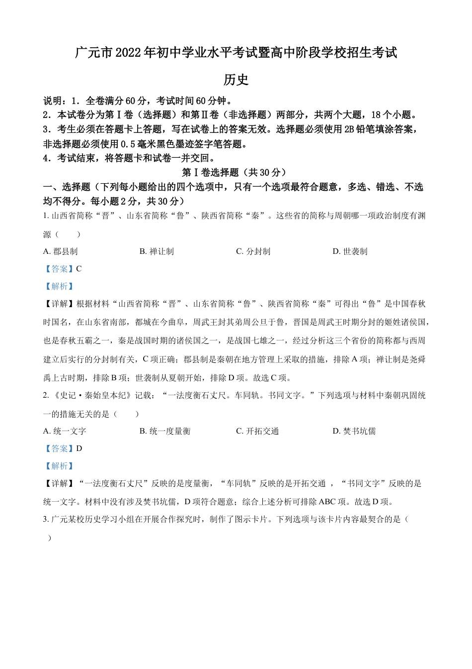 7上试卷历史精品解析：2022年四川省广元市中考历史真题（解析版）.docx_第1页