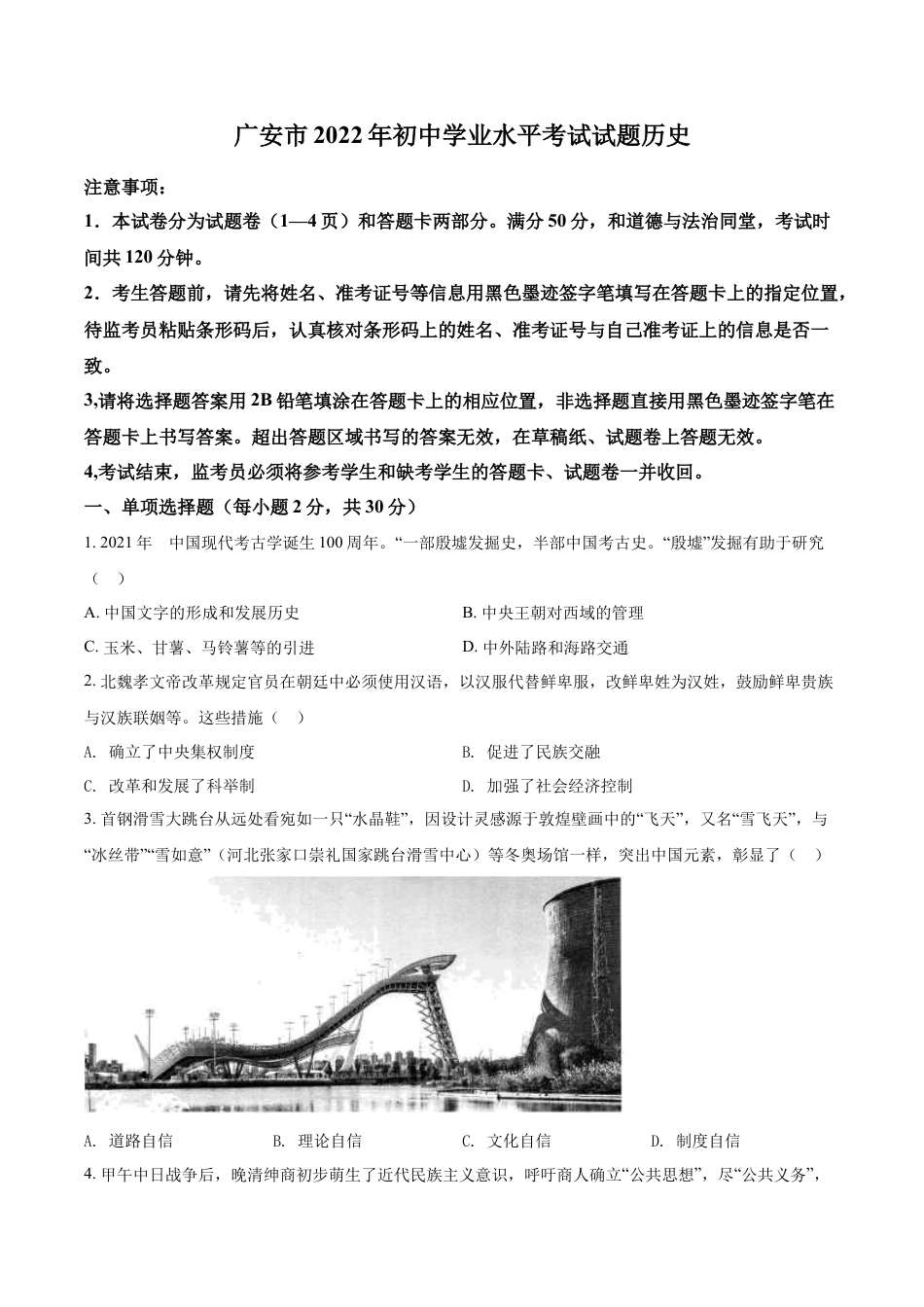 7上试卷历史精品解析：2022年四川省广安市中考历史真题（原卷版）.docx_第1页