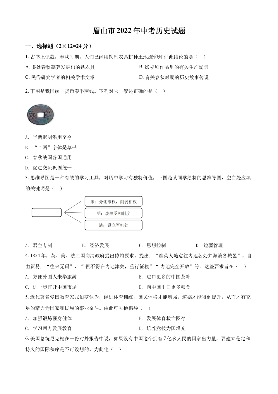 7上试卷历史精品解析：2022年四川省眉山市中考历史真题（原卷版）.docx_第1页