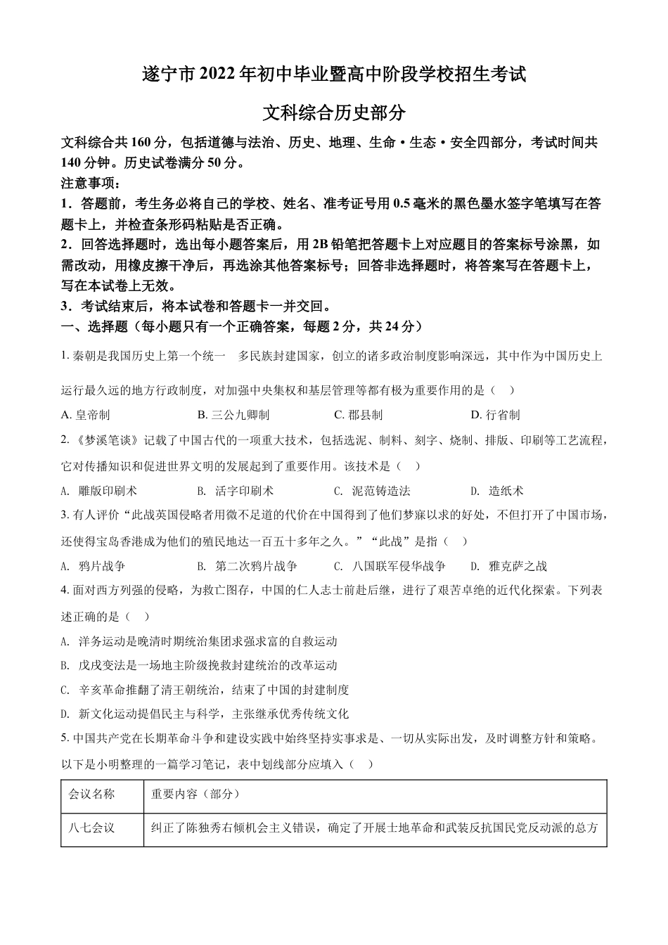 7上试卷历史精品解析：2022年四川省遂宁市中考历史真题（原卷版）.docx_第1页