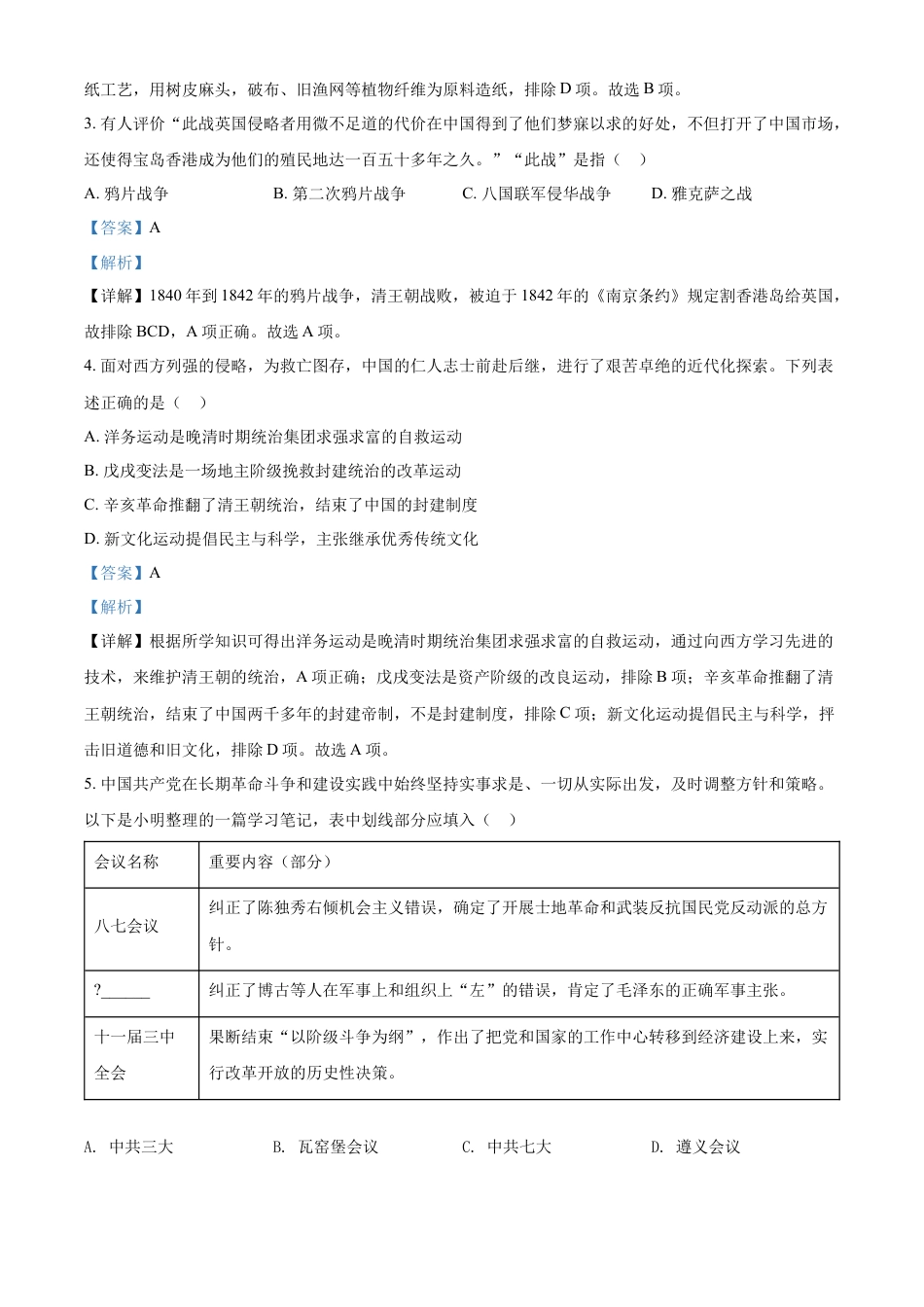 7上试卷历史精品解析：2022年四川省遂宁市中考历史真题（解析版）.docx_第2页