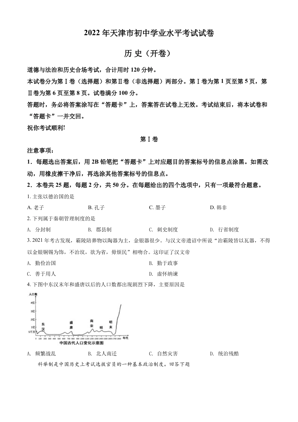 7上试卷历史精品解析：2022年天津市中考历史真题（原卷版）.docx_第1页