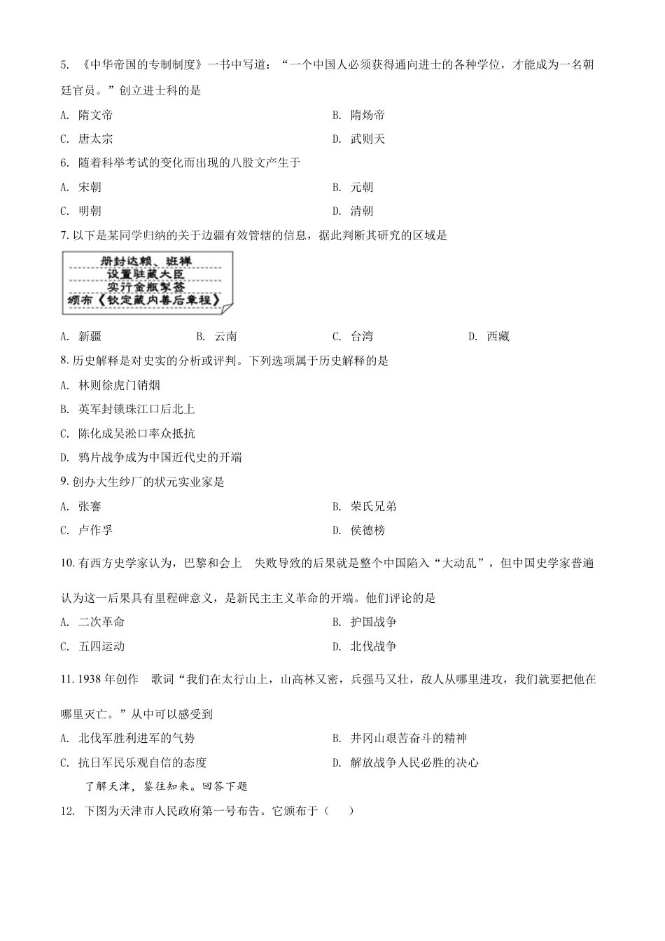 7上试卷历史精品解析：2022年天津市中考历史真题（原卷版）.docx_第2页