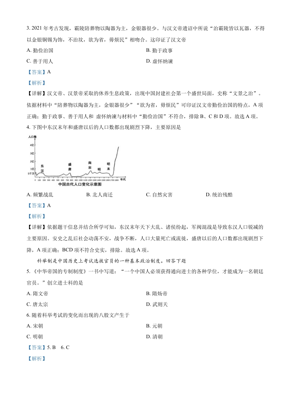 7上试卷历史精品解析：2022年天津市中考历史真题（解析版）.docx_第2页