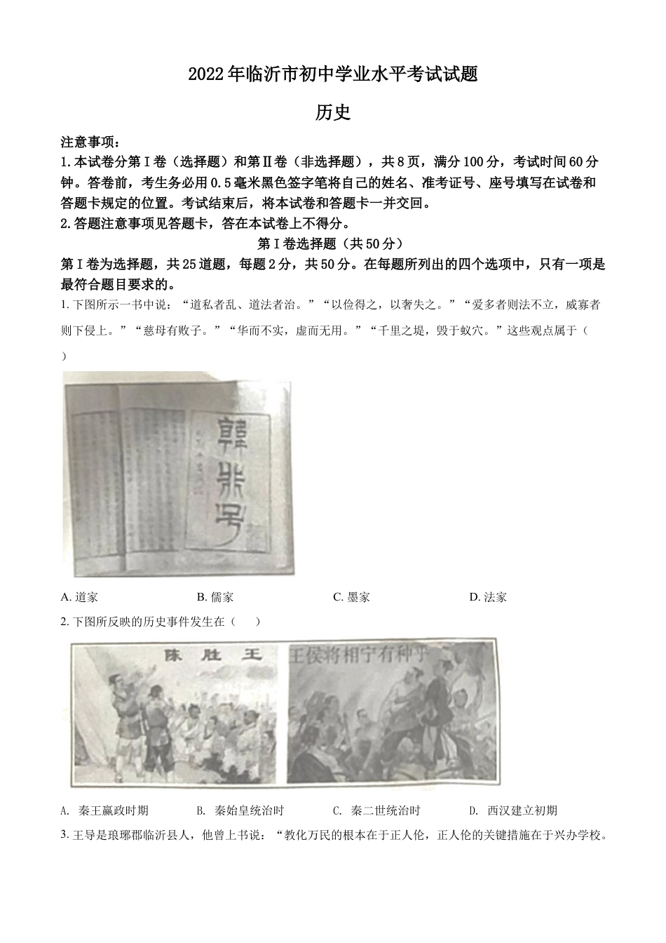 7上试卷历史精品解析：2022年山东省临沂市中考历史真题（原卷版）.docx_第1页